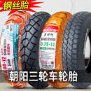 3.50 375 3.75 350 400外胎 12鋼絲胎電動三輪車300 朝陽輪胎3.00