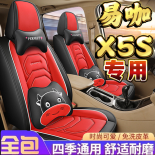易咖X5S專用汽車座套新能源電動車老年代步車四季 通用耐磨皮革