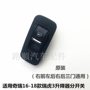 18款 后門車窗 瑞虎3玻璃升降器開關 瑞虎3右前 分開關 新款 奇瑞16