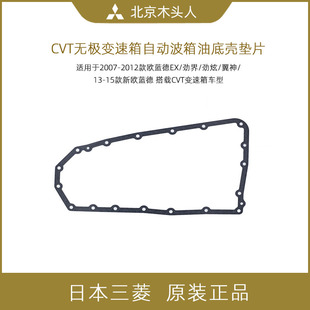 三菱歐藍德EX勁界勁炫翼神新歐藍德CVT變速箱油底殼墊波箱墊片