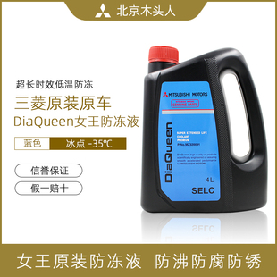 北京木頭人三菱女王系列超級長效防凍液純正水箱水冷卻液4L藍色