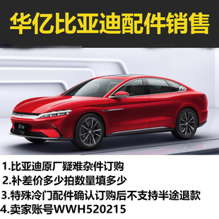 上海華億比亞迪汽車系列配件 寶貝 補拍未上傳