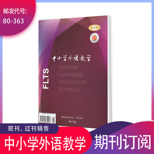 下半月小學篇2025年英語教學研究實踐期刊雜志 中小學外語教學