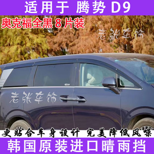 適用于騰勢D9奧克福雨眉晴雨擋雨板全黑色8片車窗通風改裝 飾件