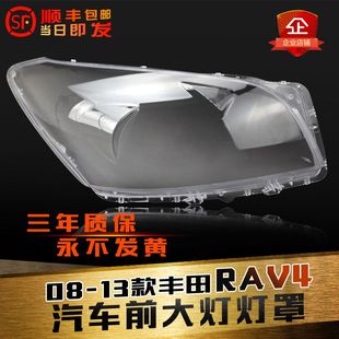 適用于豐田RAV4大燈罩09 RAV4前大燈透明燈罩大燈殼燈面罩 12款