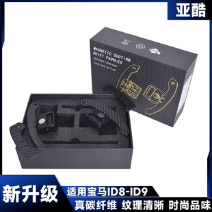 寶馬ID8ID9方向盤(pán)磁吸換擋撥片3 7系X123456改裝 適用于新款