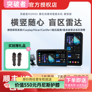 突破者M2 Max摩托車流媒體記錄儀智能車機carplay導航儀雙攝像頭