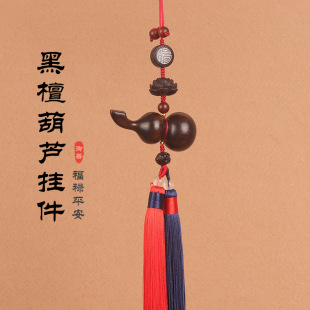 黑檀葫蘆汽車(chē)掛件車(chē)載后視鏡吊墜男女出入平安吊飾高檔手工車(chē)掛件