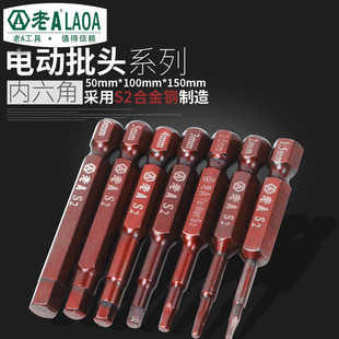 老AS2材質耐磨內六角批頭 批咀電動螺絲刀批嘴加長電批起子頭磁性