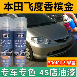 適用于老款 本田飛度專用香檳色汽車漆去痕修補(bǔ)漆劃痕修復(fù)手噴漆