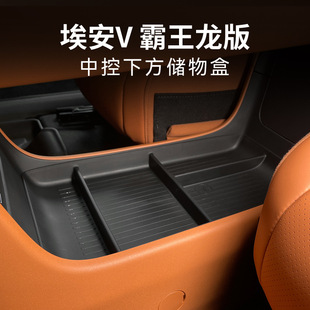 專用廣汽埃安第二代V霸王龍汽車中控下儲(chǔ)物盒改裝 飾品用品 配件裝