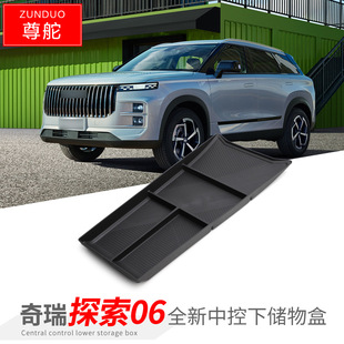 專用奇瑞探索06汽車中控下儲物盒內飾車內外觀改裝 飾品用品 配件裝
