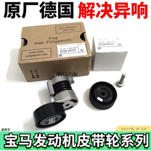7系發(fā)電機(jī)皮帶發(fā)動(dòng)機(jī)空調(diào)皮帶張緊器慵輪 5系 適用于寶馬1系 3系