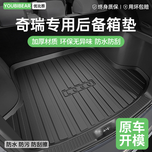 plus艾瑞澤8 TPE汽車后備箱墊尾箱墊子適用于奇瑞icar v23瑞虎8