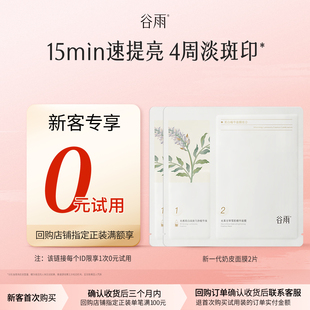 體驗試用谷雨新一代奶皮面膜2片美白提亮補水 試用 新客0元