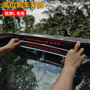 適用于銳界L加裝 貼銳界L保持車距警示貼 剎車燈貼高位剎車燈個性