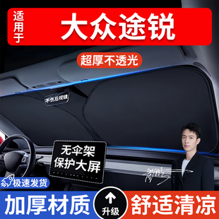 大眾途銳汽車防曬隔熱遮陽擋遮陽傘車內前擋風玻璃遮陽板罩車載