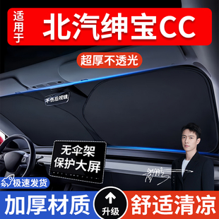 北汽紳寶CC汽車防曬隔熱遮陽擋遮陽傘車內前擋風玻璃遮陽板罩車載