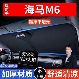 海馬M6汽車防曬隔熱遮陽擋遮陽傘車內前擋風玻璃遮陽板罩車載
