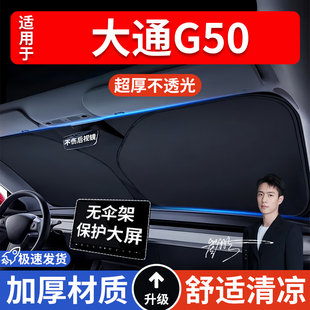 大通G50 汽車防曬隔熱遮陽擋遮陽傘車內(nèi)前擋風(fēng)玻璃遮陽板罩車載