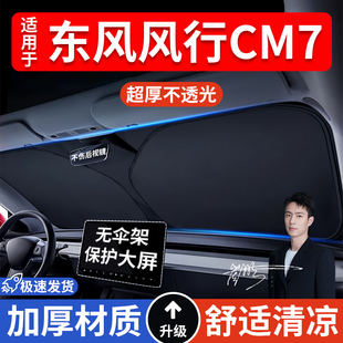 東風風行CM7汽車防曬隔熱遮陽擋遮陽傘車內前擋風玻璃遮陽板車載