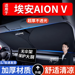 埃安AION V汽車防曬隔熱遮陽擋遮陽傘車內前擋風玻璃遮陽板罩車載