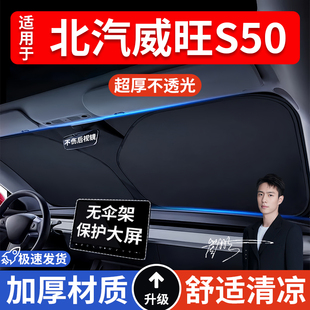 北汽威旺S50汽車防曬隔熱遮陽擋遮陽傘車內前擋風玻璃遮陽板車載
