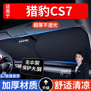 獵豹CS7汽車防曬隔熱遮陽擋車窗遮陽簾車內(nèi)前擋風(fēng)玻璃遮陽板車載