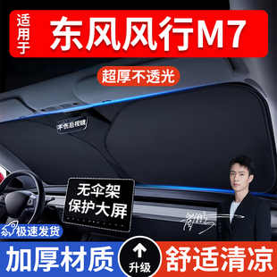 東風風行M7汽車防曬隔熱遮陽擋遮陽傘車內前擋風玻璃遮陽板罩車載