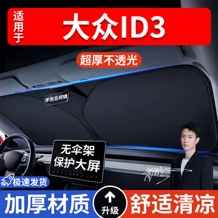 大眾ID3 汽車防曬隔熱遮陽擋遮陽傘車內前擋風玻璃遮陽板罩車載