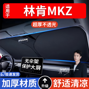 林肯MKZ汽車防曬隔熱遮陽擋車窗遮陽簾車內(nèi)前擋風(fēng)玻璃遮陽板車載