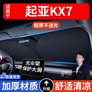 起亞KX7汽車防曬隔熱遮陽擋遮陽傘車窗車內前擋風玻璃遮陽板車載
