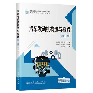 社9787114203923正版 汽車發動機構造與檢修 人民交通出版 曲英凱 書籍 第3版