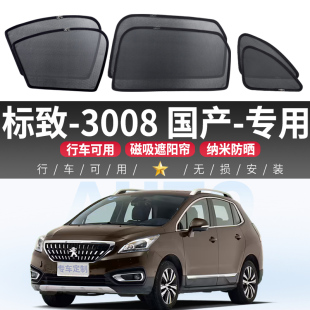 標(biāo)致3008國(guó)產(chǎn)專用汽車(chē)遮陽(yáng)簾遮光防曬隔熱擋隱私自吸式 側(cè)窗前擋簾