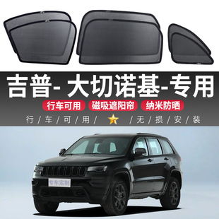 吉普大切諾基汽車遮陽簾磁吸式 專用側窗簾防曬隔熱遮陽擋紗窗隱私