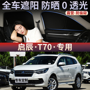啟辰T70專(zhuān)用不透光遮陽(yáng)簾汽車(chē)隱私前擋防曬隔熱全遮露營(yíng)側(cè)窗簾罩