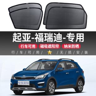 起亞福瑞迪汽車遮陽簾側窗防曬隔熱磁吸式 車載窗簾隱私遮陽擋光板
