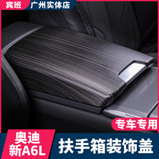 適用于奧迪A6LA7L中央扶手箱套墊子保護(hù)套裝 用品配件 飾蓋內(nèi)飾改裝