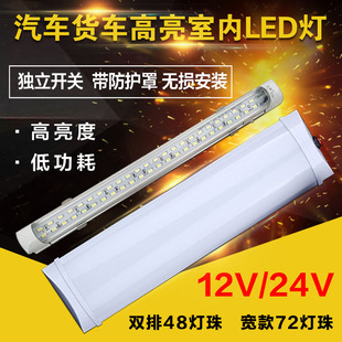 12V24V貨車汽車面包車駕駛室閱讀LED燈長條照明燈汽車廂燈車頂燈