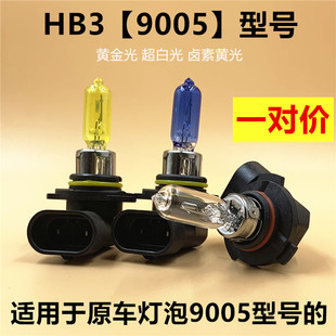 9005燈泡汽車大燈HB3遠光近光遠近一體超白光黃金光鹵素光65W100W