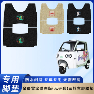 專用金彭雪寶碟剎版 腳墊三輪車腳踏墊電瓶車防水踏板防滑腳踩墊子