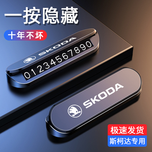 斯柯達(dá)明銳速派柯米克車載挪車電話牌汽車臨時(shí)停車號(hào)碼 牌擺件用品