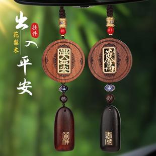 花梨木出入平安高檔汽車掛件高級(jí)感車內(nèi)裝 飾品車載后視鏡吊飾吊墜