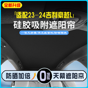 適用于23 吉利豪越L天窗遮陽擋防曬隔熱遮陽簾內飾汽車用品 24款