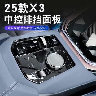 飾用品汽車檔位改裝 X3中控排擋面板裝 內飾貼罩 寶馬新款 適用于25款