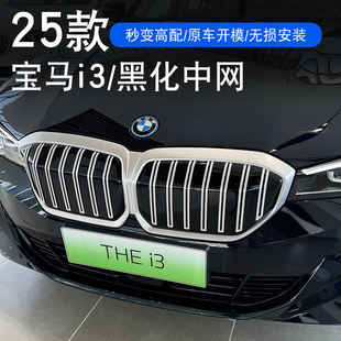 貼黑化前網(wǎng)格柵35L中網(wǎng)改裝 適用于25款 寶馬i3覆蓋中網(wǎng)外觀改裝