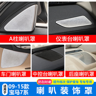 適用09 寶馬7系A(chǔ)柱高喇叭音響蓋730li內(nèi)飾改中控車門喇叭罩貼 14款