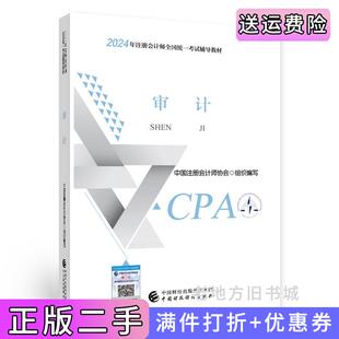 社97875223284 社中國注冊會計師協會組織編寫中國財政經濟出版 二手正版 2024注會cpa官方教材審計中國注冊會計師考試財政經濟出版