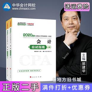 二手正版 社978701 2020年注冊會計師官方考試輔導書教材注會會計應試指南上下冊備考學習過關中華會計網(wǎng)校夢想成真郭建華人民出版