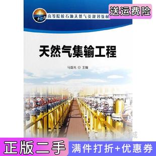 二手正版 社9787502199746 天然氣集輸工程馬國光石油工業出版